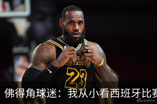 佛得角球迷：我从小看西班牙比赛长大 能拿到一分不可思议