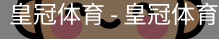 HG皇冠体育